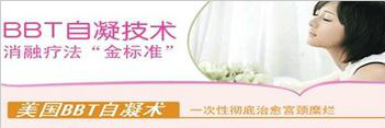 BBT自凝技術適合治療那些疾病