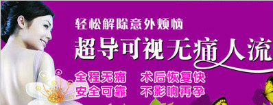 超導可視無痛人流術成功率100% 